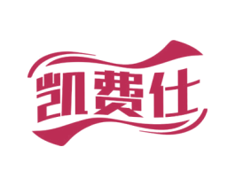 凯费仕