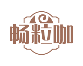畅粒咖