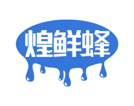 煌鲜蜂