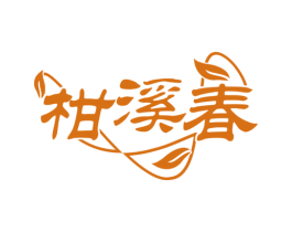 柑溪春