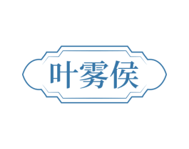 叶雾侯