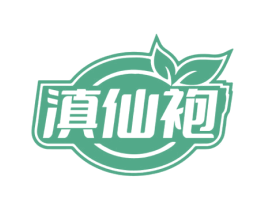 滇仙袍