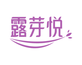 露芽悦