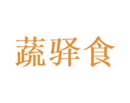 蔬驿食