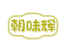 朝味辉