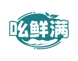 吆鲜满