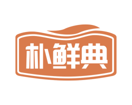 朴鲜典