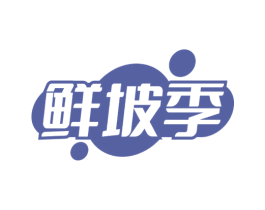 鲜坡季