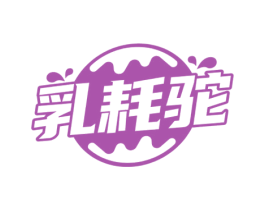 乳耗驼