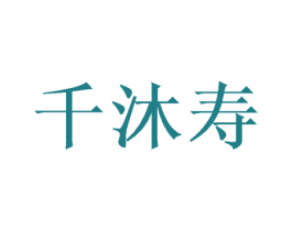 千沐寿