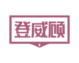 登威顾
