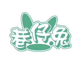 巷仔兔