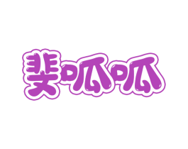 斐呱呱