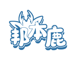 邦本鹿