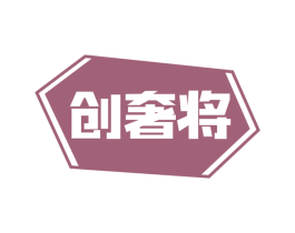 创奢将