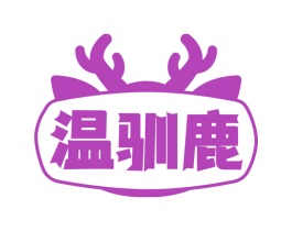 温驯鹿