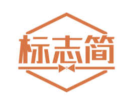 标志简