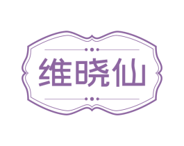 维晓仙