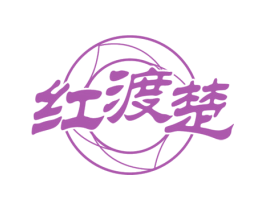 红渡楚