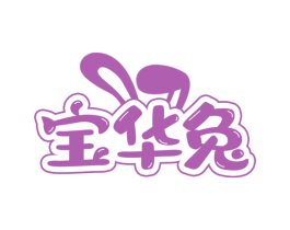宝华兔