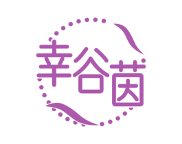 幸谷茵
