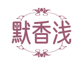 默香浅
