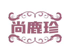 尚鹿珍