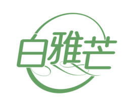 白雅芒