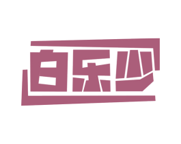 白乐少