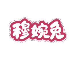 穆婉兔