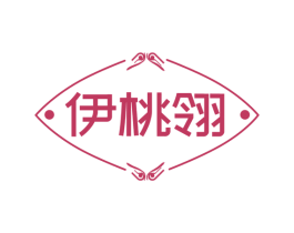 伊桃翎
