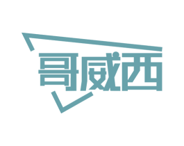 哥威西