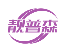 靓普森