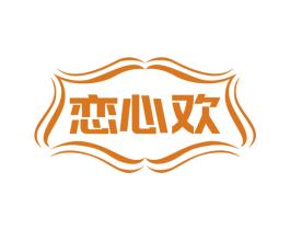 恋心欢