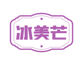冰美芒