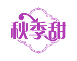 秋季甜