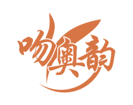 吻奥韵