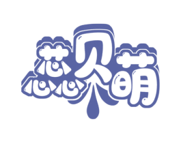 蕊贝萌