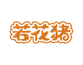 若花猪