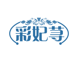 彩妃荨