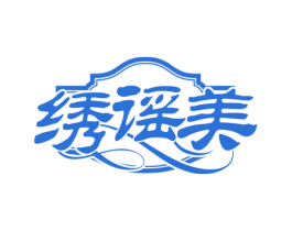 绣谣美