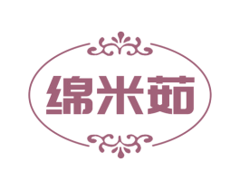 绵米茹