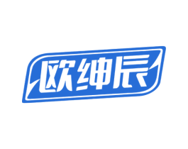 欧绅辰