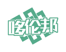 哆伦邦