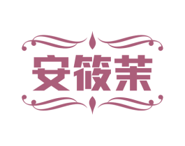 安筱茉