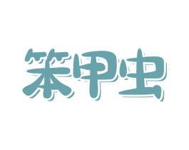 笨甲虫