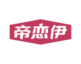 帝恋伊