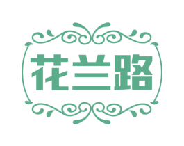 花兰路