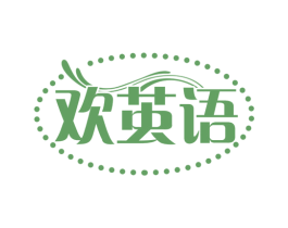 欢茧语