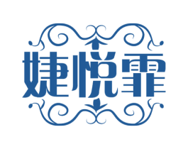 婕悦霏